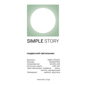 Люстра Simple Story 1080-LED4PL-5