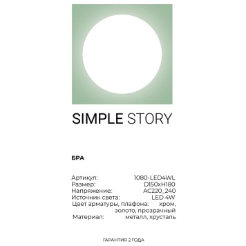 Бра Simple Story 1080-LED4WL-3