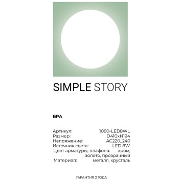 Бра Simple Story 1080-LED8WL-3