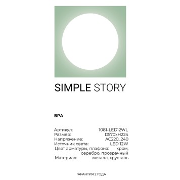 Бра Simple Story 1081-LED12WL-3
