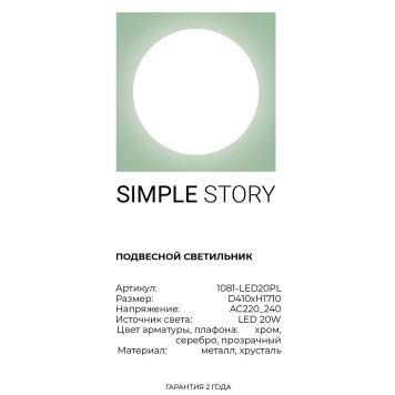 Люстра Simple Story 1081-LED20PL-4