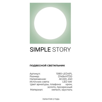 Люстра Simple Story 1081-LED4PL-3