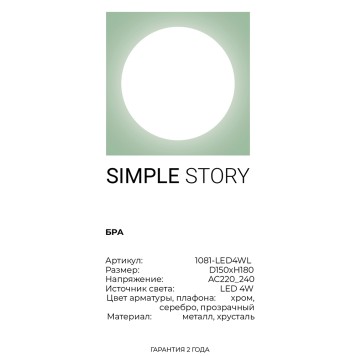 Бра Simple Story 1081-LED4WL-3