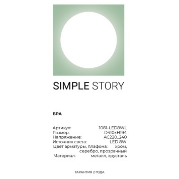 Бра Simple Story 1081-LED8WL-3