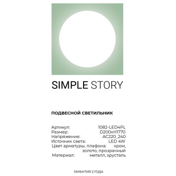 Люстра Simple Story 1082-LED4PL-3