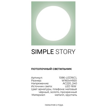 Светильник потолочный Simple Story 1086-LED16CL-4