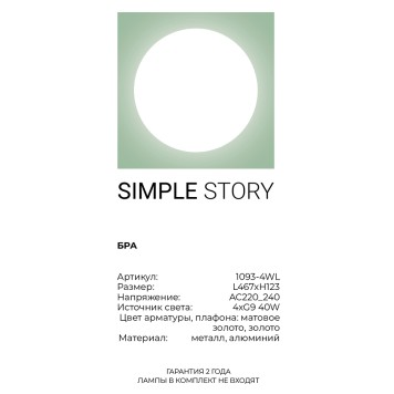 Бра Simple Story 1093-4WL-2