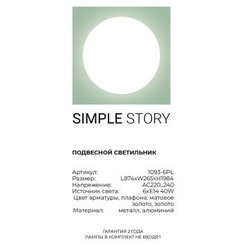 Люстра Simple Story 1093-6PL-2