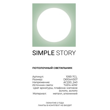 Светильник потолочный Simple Story 1093-7CL-2