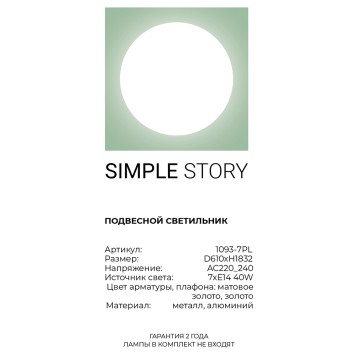 Люстра Simple Story 1093-7PL-3