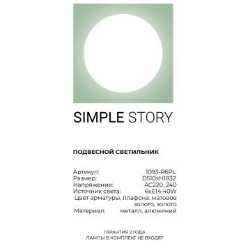 Люстра Simple Story 1093-R6PL-3