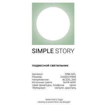 Люстра Simple Story 1096-5PL-3