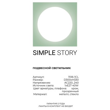Светильник потолочный Simple Story 1106-1CL-2