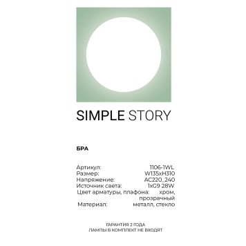 Бра Simple Story 1106-1WL-2