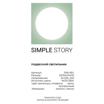 Люстра Simple Story 1106-9PL-4
