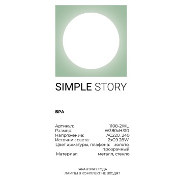 Бра Simple Story 1108-2WL-2