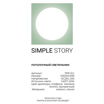 Светильник потолочный Simple Story 1109-1CL-2