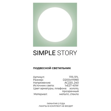Люстра Simple Story 1115-1PL-2