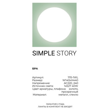 Бра Simple Story 1115-1WL-2