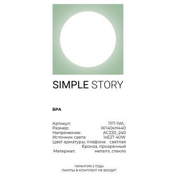 Бра Simple Story 1117-1WL-2