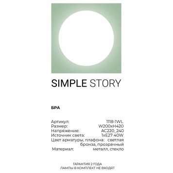 Бра Simple Story 1118-1WL-2