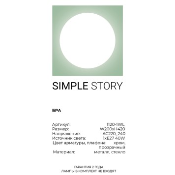 Бра Simple Story 1120-1WL-2