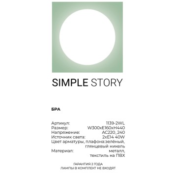 Бра Simple Story 1139-2WL-3