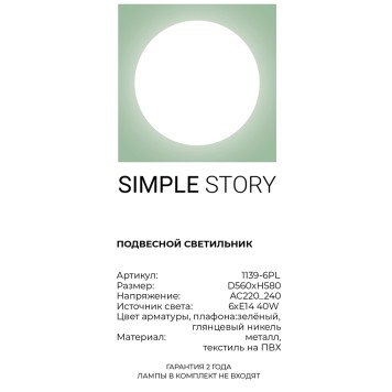 Люстра Simple Story 1139-6PL-4