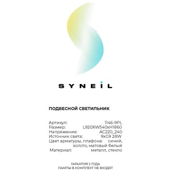 Люстра Simple Story 1146-9PL-2