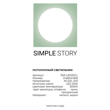 Светильник потолочный Simple Story 1163-LED20CL-2