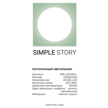 Светильник потолочный Simple Story 1165-LED26CL-3