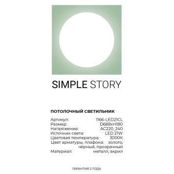 Светильник потолочный Simple Story 1166-LED21CL-4