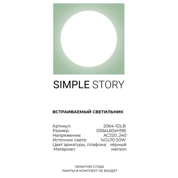 Светильник точечный Simple Story 2064-1DLB-3
