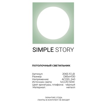 Светильник точечный Simple Story 2065-1CLB-4