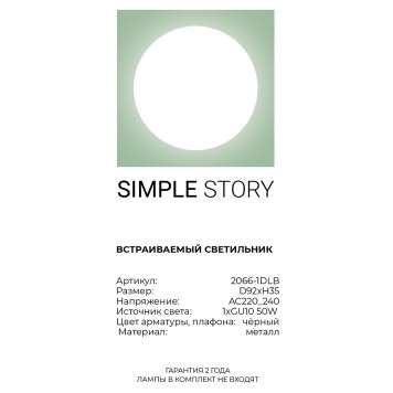Светильник точечный Simple Story 2066-1DLB-3