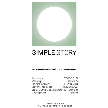 Светильник точечный Simple Story 2066-1DLG-3