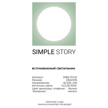 Светильник точечный Simple Story 2066-1DLW-3
