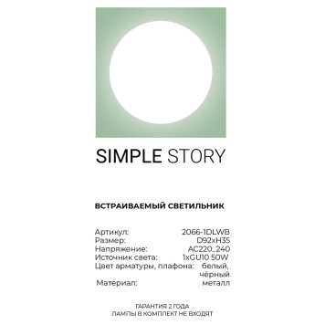 Светильник точечный Simple Story 2066-1DLWB-3