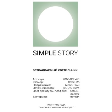 Светильник точечный Simple Story 2066-1DLWG-3