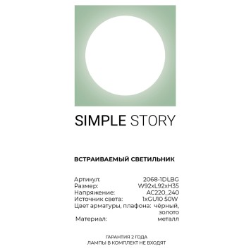 Светильник точечный Simple Story 2068-1DLBG-3