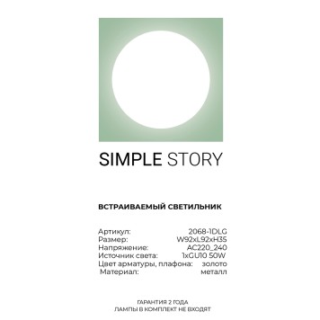 Светильник точечный Simple Story 2068-1DLG-5