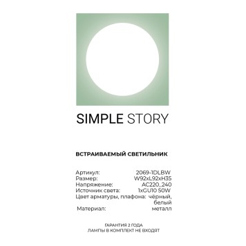 Светильник точечный Simple Story 2069-1DLBW-3