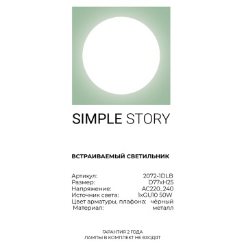Светильник точечный Simple Story 2072-1DLB-3