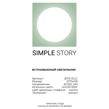 Светильник точечный Simple Story 2072-1DLG-3