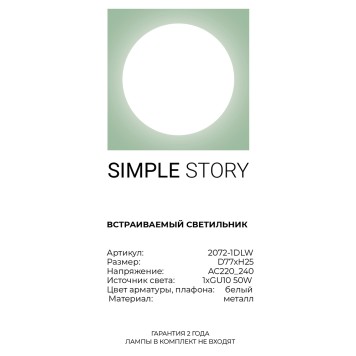Светильник точечный Simple Story 2072-1DLW-2