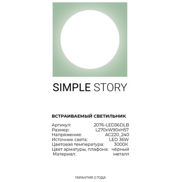 Светильник точечный Simple Story 2076-LED36DLB-4