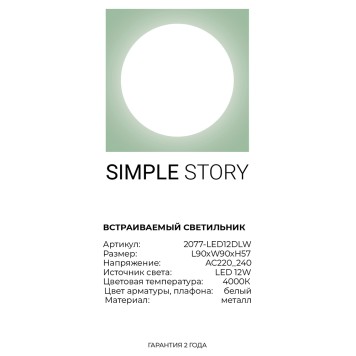 Светильник точечный Simple Story 2077-LED12DLW-4
