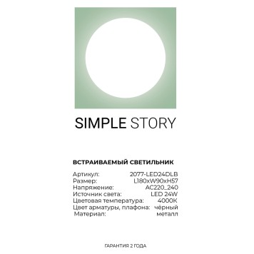 Светильник точечный Simple Story 2077-LED24DLB-4