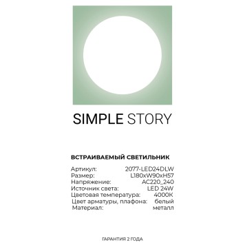 Светильник точечный Simple Story 2077-LED24DLW-6
