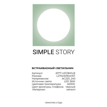 Светильник точечный Simple Story 2077-LED36DLB-4